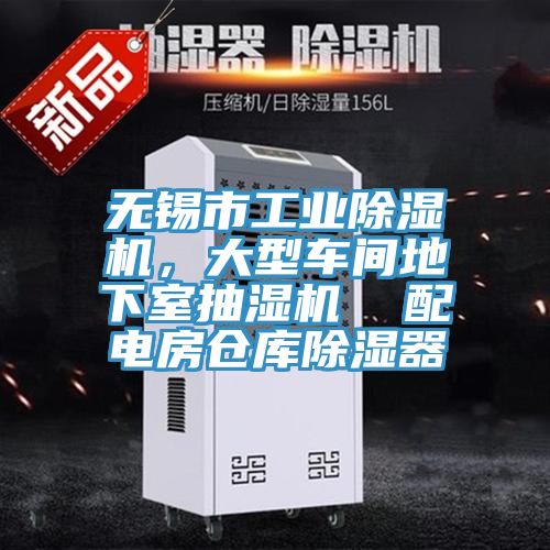 無錫市工業除濕機，大型車間地下室抽濕機  配電房倉庫除濕器