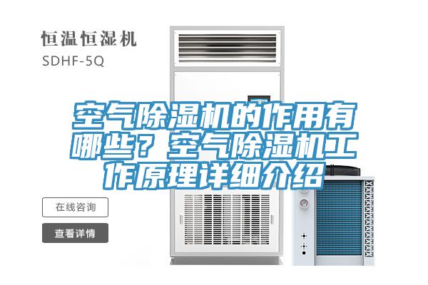空氣除濕機的作用有哪些?空氣除濕機工作原理詳細介紹