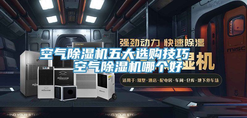 空氣除濕機(jī)五大選購技巧 空氣除濕機(jī)哪個(gè)好