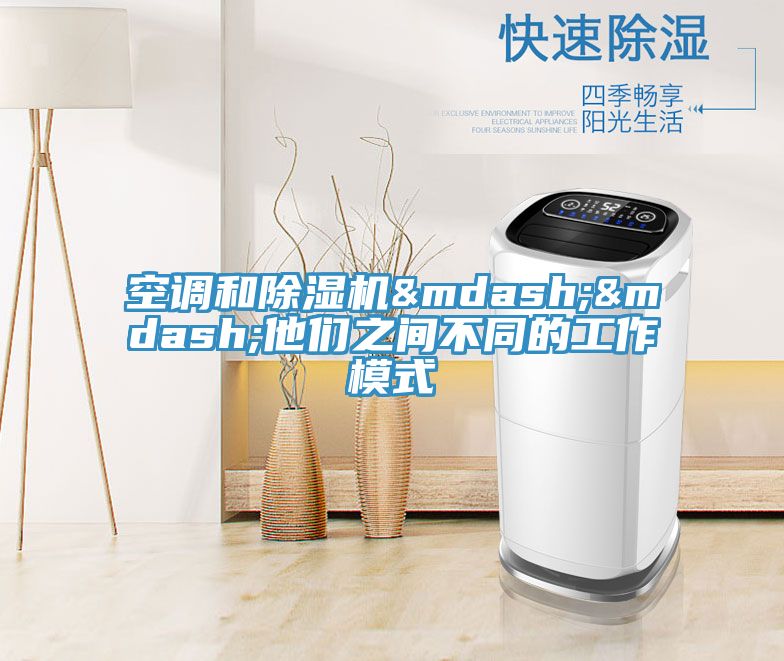 空調和除濕機&mdash;&mdash;他們之間不同的工作模式