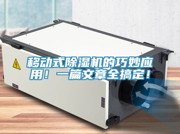 移動式除濕機的巧妙應用!一篇文章全搞定!