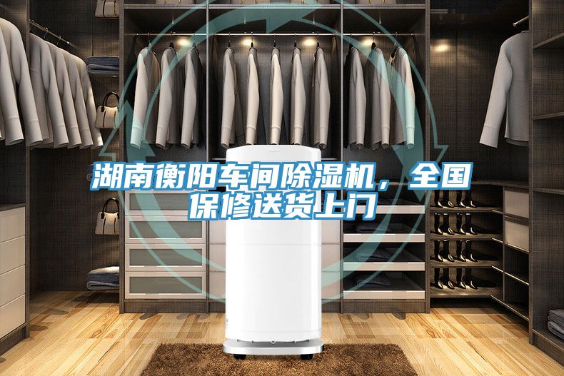 湖南衡陽車間除濕機，全國保修送貨上門