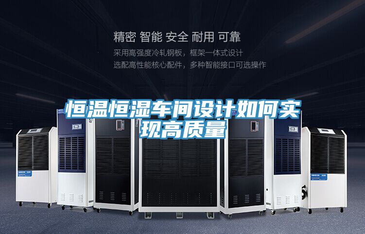 恒溫恒濕車間設(shè)計如何實(shí)現(xiàn)高質(zhì)量