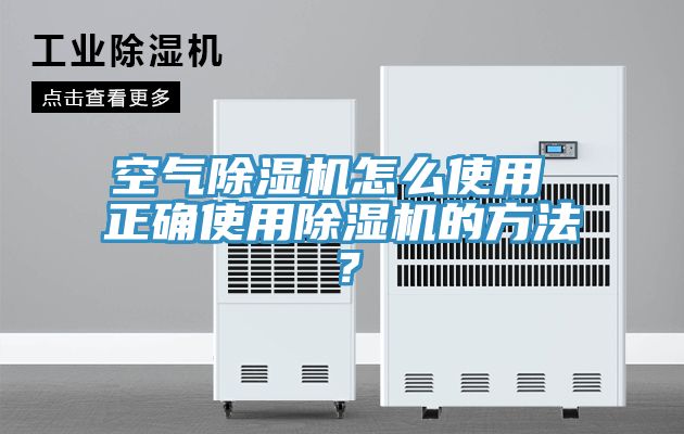 空氣除濕機怎么使用 正確使用除濕機的方法?