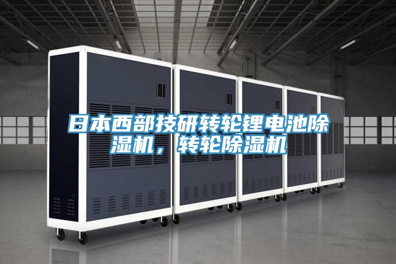 日本西部技研轉輪鋰電池除濕機,轉輪除濕機
