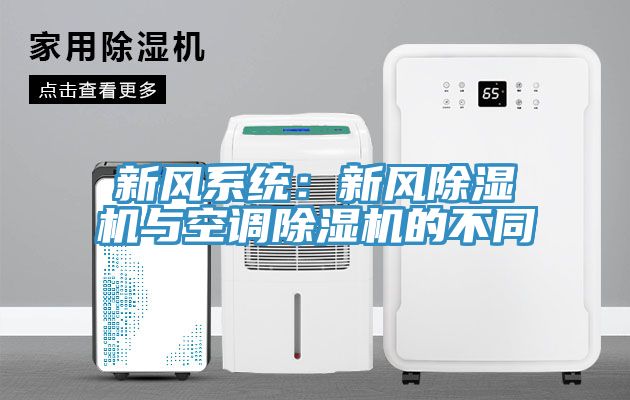 新風系統：新風除濕機與空調除濕機的不同
