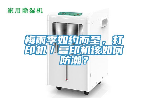 梅雨季如約而至,打印機/復印機該如何防潮?