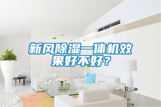 新風除濕一體機效果好不好？