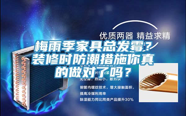 梅雨季家具總發霉?裝修時防潮措施你真的做對了嗎?
