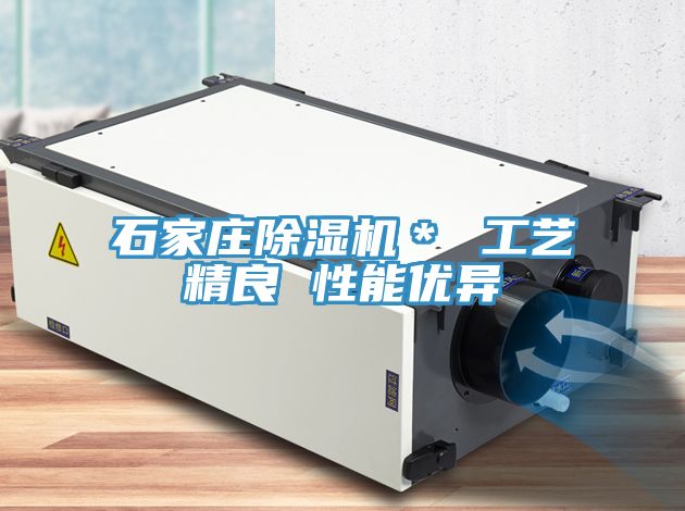 石家莊除濕機＊ 工藝精良 性能優異