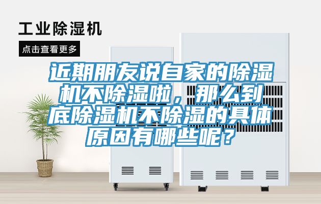 近期朋友說(shuō)自家的除濕機(jī)不除濕啦，那么到底除濕機(jī)不除濕的具體原因有哪些呢？