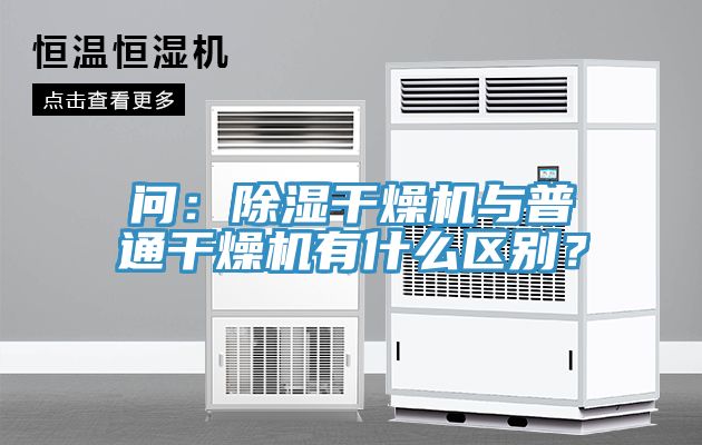 問(wèn)：除濕干燥機(jī)與普通干燥機(jī)有什么區(qū)別？