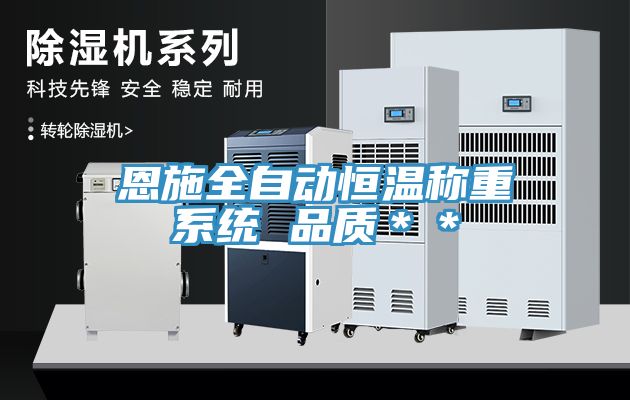 恩施全自動恒溫稱重系統(tǒng) 品質**