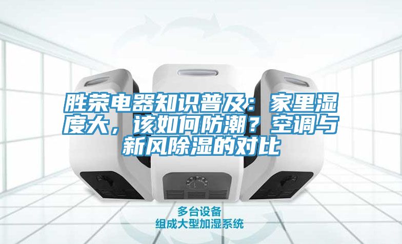 勝榮電器知識普及:家里濕度大,該如何防潮?空調與新風除濕的對比
