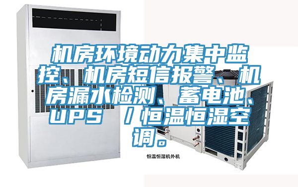 機(jī)房環(huán)境動力集中監(jiān)控、機(jī)房短信報(bào)警、機(jī)房漏水檢測、蓄電池、UPS ／恒溫恒濕空調(diào)。