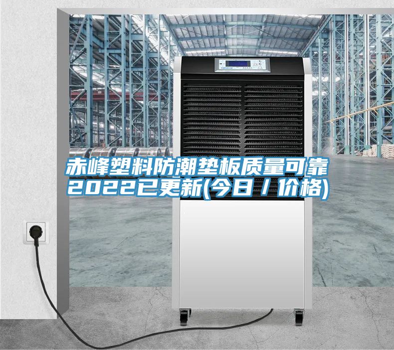 赤峰塑料防潮墊板質量可靠2022已更新(今日/價格)