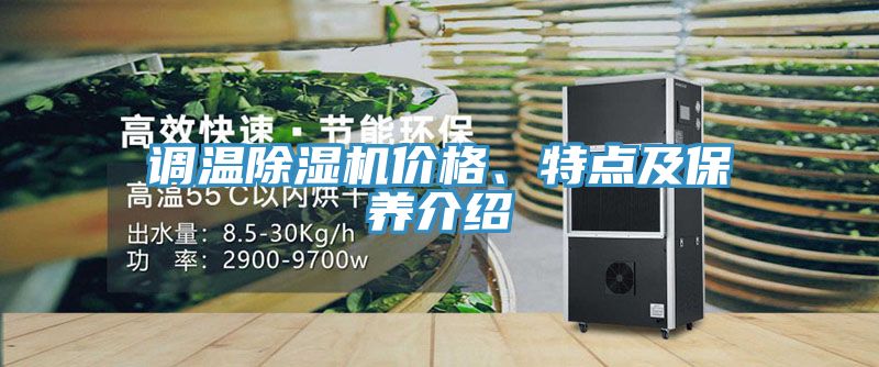 調溫除濕機價格、特點及保養介紹