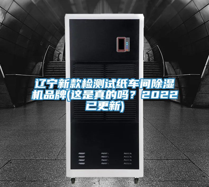 遼寧新款檢測試紙車間除濕機品牌(這是真的嗎？2022已更新)