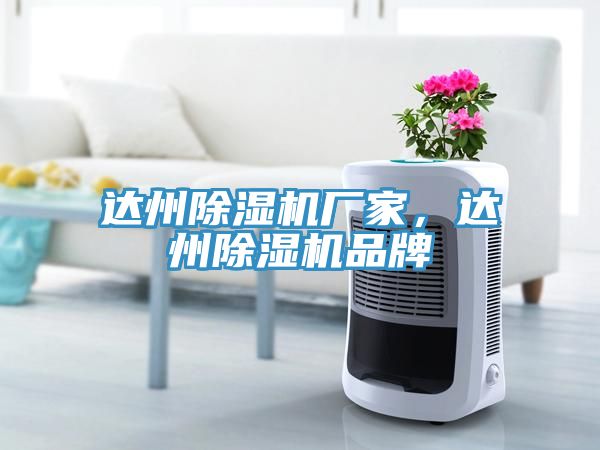 達州除濕機廠家，達州除濕機品牌