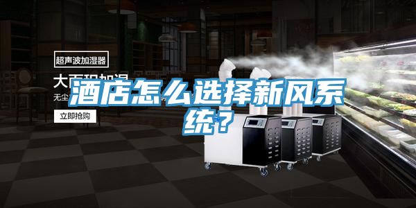 酒店怎么選擇新風系統(tǒng)?