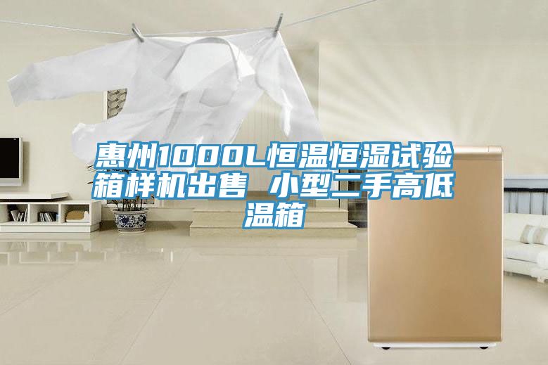 惠州1000L恒溫恒濕試驗箱樣機(jī)出售 小型二手高低溫箱