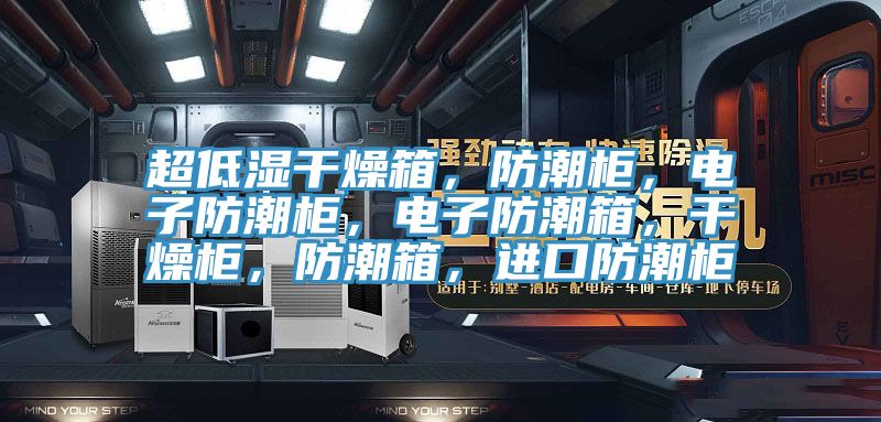 超低濕干燥箱，防潮柜，電子防潮柜，電子防潮箱，干燥柜，防潮箱，進口防潮柜