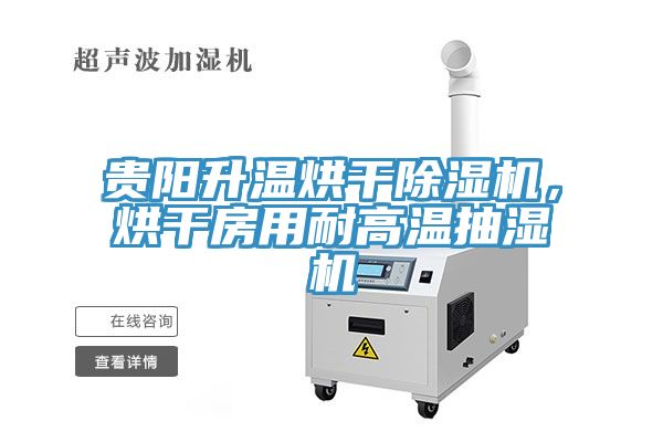 貴陽升溫烘干除濕機,烘干房用耐高溫抽濕機