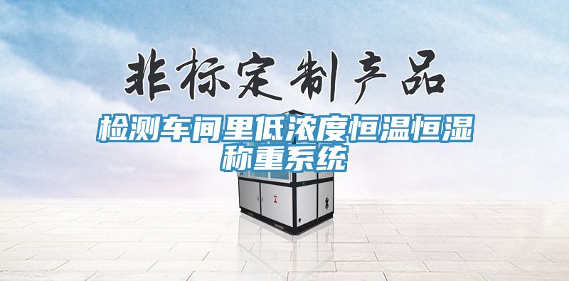 檢測車間里低濃度恒溫恒濕稱重系統