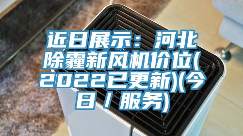 近日展示:河北除霾新風(fēng)機(jī)價(jià)位(2022已更新)(今日/服務(wù))