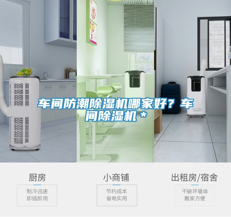 車間防潮除濕機哪家好？車間除濕機＊