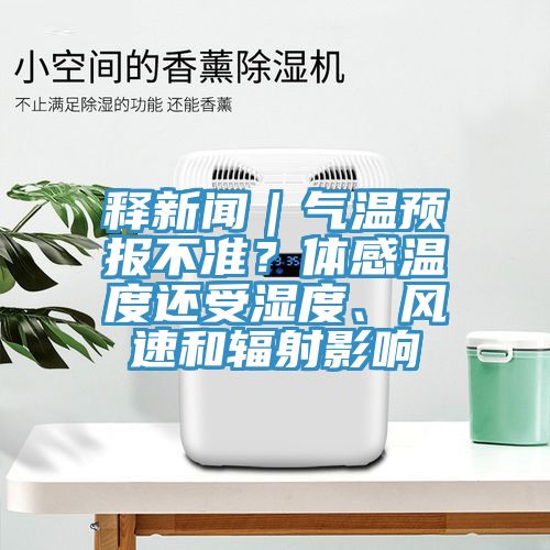 釋新聞｜氣溫預(yù)報(bào)不準(zhǔn)？體感溫度還受濕度、風(fēng)速和輻射影響