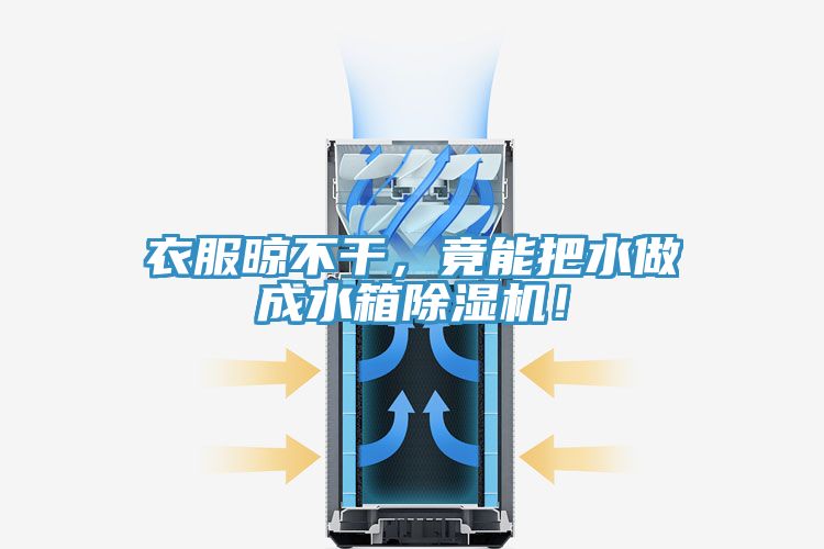 衣服晾不干，竟能把水做成水箱除濕機！
