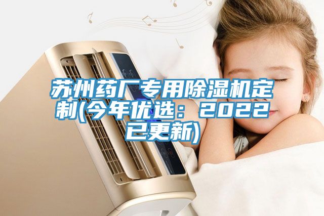蘇州藥廠專用除濕機定制(今年優選:2022已更新)