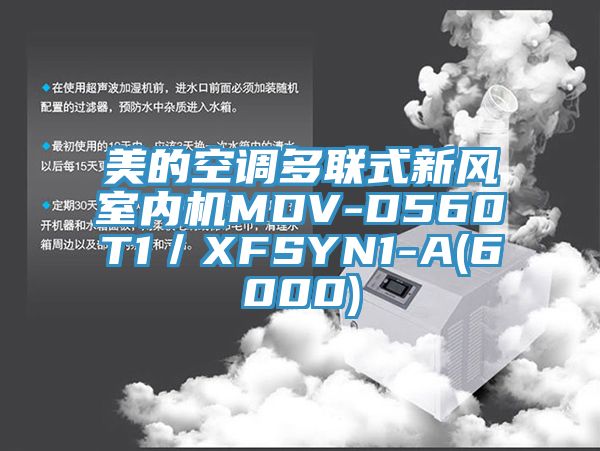 美的空調(diào)多聯(lián)式新風(fēng)室內(nèi)機(jī)MDV-D560T1/XFSYN1-A(6000)