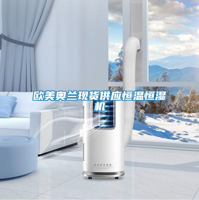 歐美奧蘭現(xiàn)貨供應(yīng)恒溫恒濕機(jī)