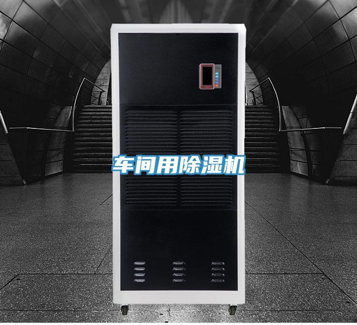 車間用除濕機