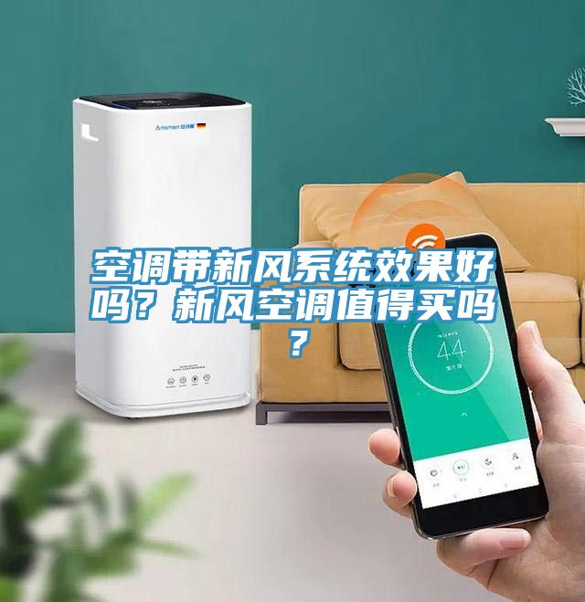 空調帶新風系統效果好嗎？新風空調值得買嗎？