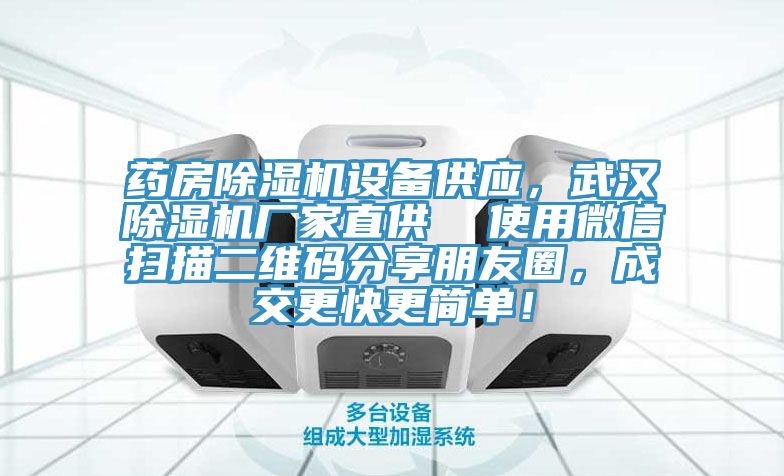 藥房除濕機設備供應，武漢除濕機廠家直供  使用微信掃描二維碼分享朋友圈，成交更快更簡單！