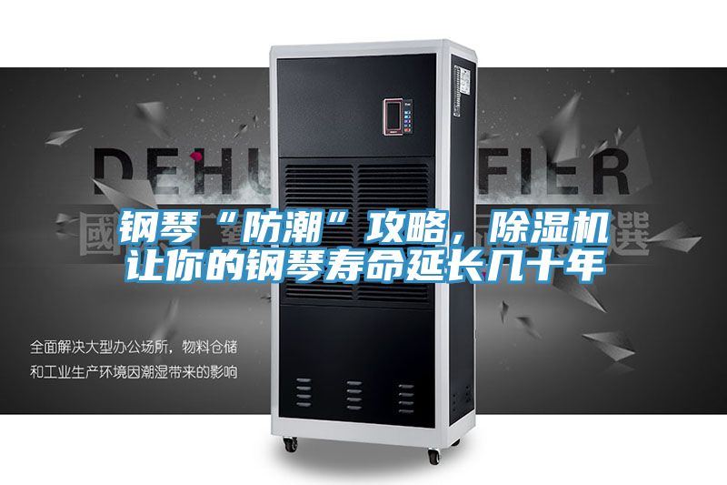 鋼琴“防潮”攻略，除濕機讓你的鋼琴壽命延長幾十年