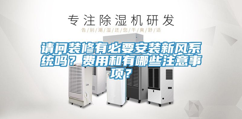 請問裝修有必要安裝新風系統嗎？費用和有哪些注意事項？