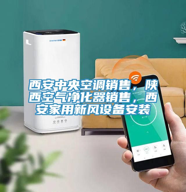 西安中央空調銷售，陜西空氣凈化器銷售，西安家用新風設備安裝