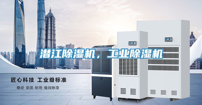潛江除濕機，工業除濕機