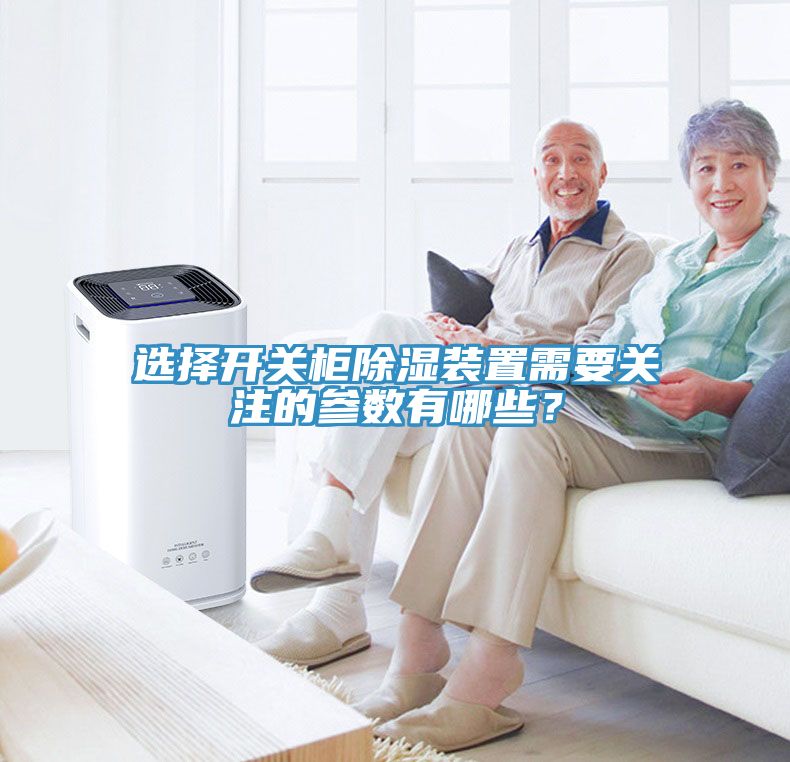 選擇開關柜除濕裝置需要關注的參數有哪些？