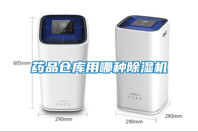 藥品倉庫用哪種除濕機(jī)