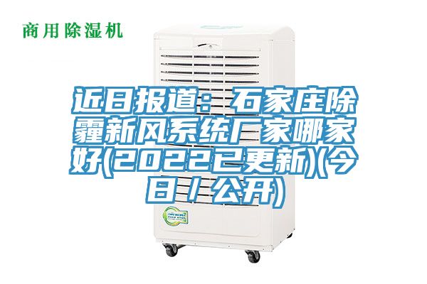近日報(bào)道:石家莊除霾新風(fēng)系統(tǒng)廠家哪家好(2022已更新)(今日/公開)