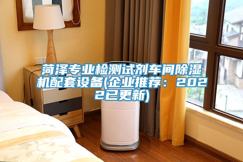 菏澤專業檢測試劑車間除濕機配套設備(企業推薦：2022已更新)