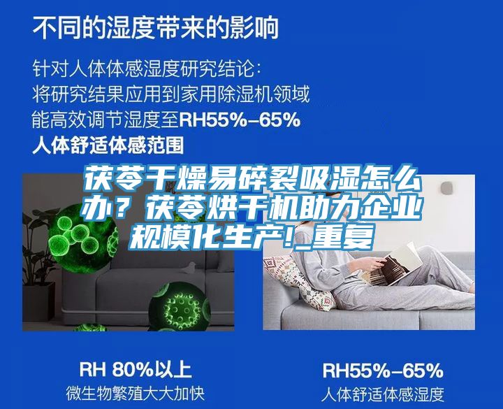 茯苓干燥易碎裂吸濕怎么辦？茯苓烘干機助力企業規模化生產!_重復