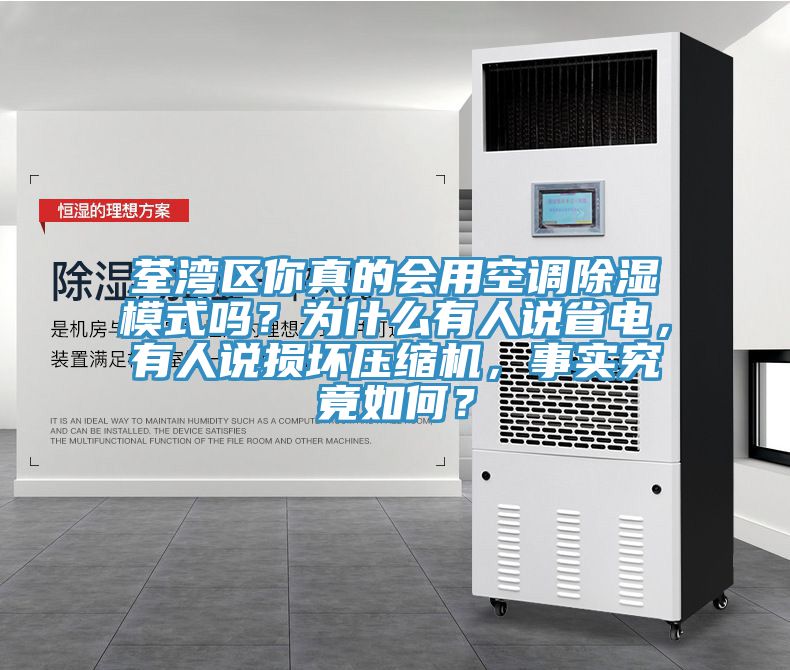 荃灣區你真的會用空調除濕模式嗎？為什么有人說省電，有人說損壞壓縮機，事實究竟如何？