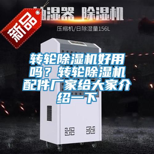 轉輪除濕機好用嗎？轉輪除濕機配件廠家給大家介紹一下