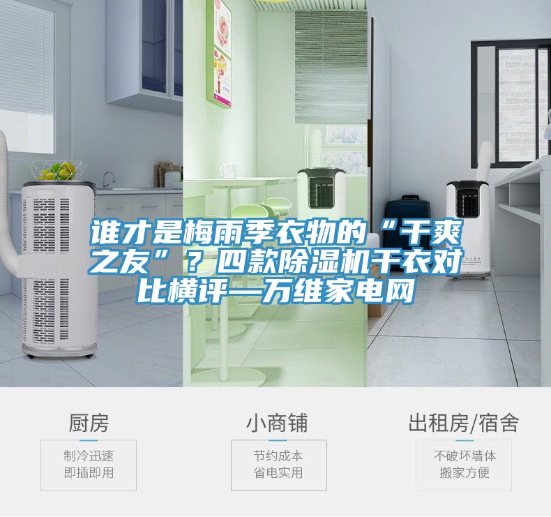 誰才是梅雨季衣物的“干爽之友”？四款除濕機干衣對比橫評—萬維家電網